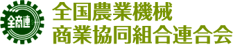 農作業ウェア・購買ブランド・中古農機｜全国農業機械商業協同組合連合会