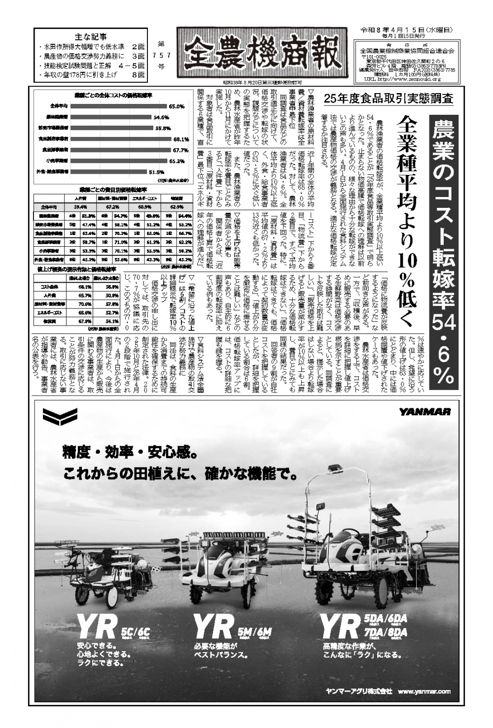 全農機商報　第756号